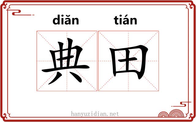 典田