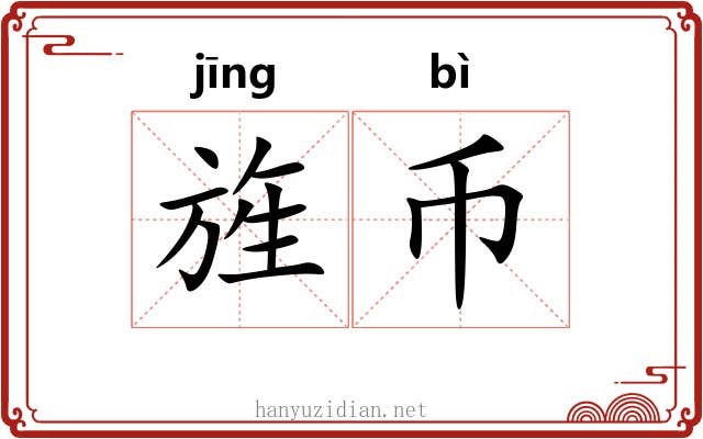 旌币