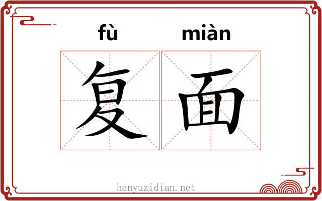 复面 复面
