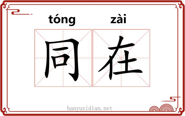 同在 同在