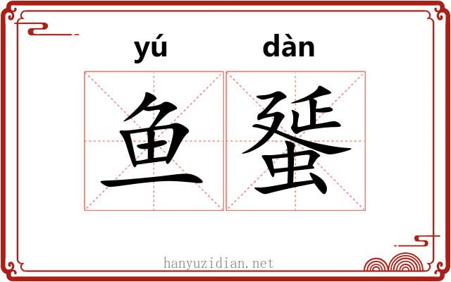 鱼蜑