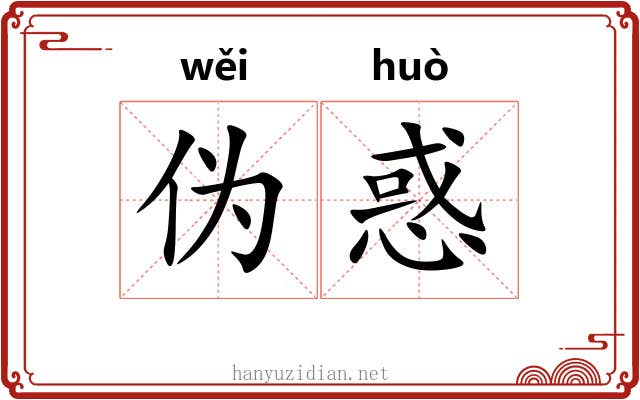 伪惑