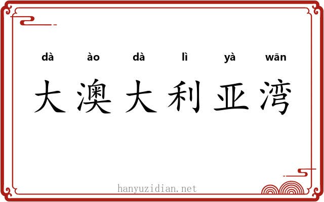 大澳大利亚湾