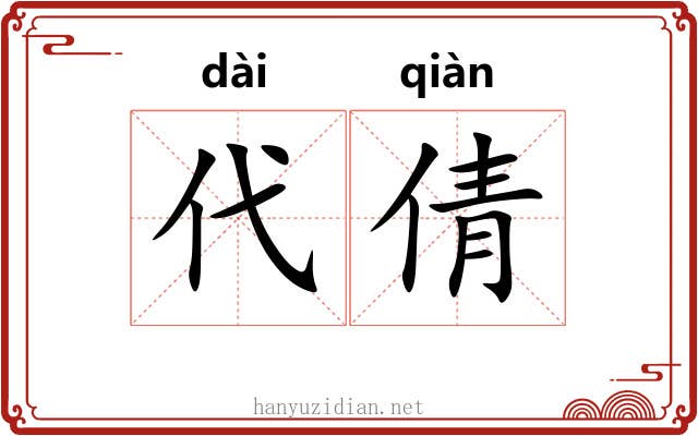 代倩