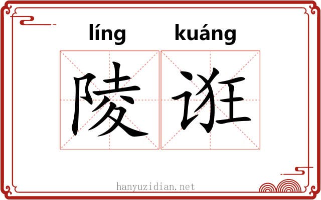 陵诳