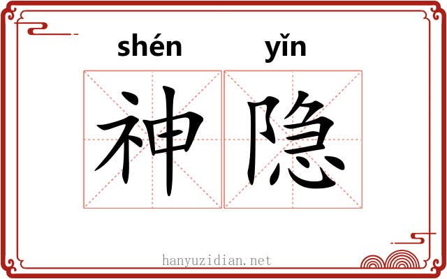 神隐 神隐