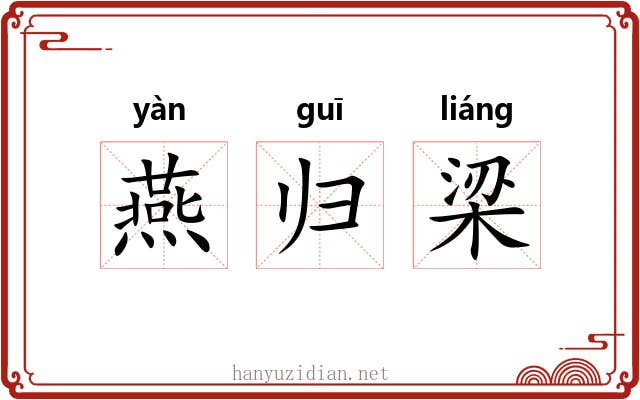 燕归梁
