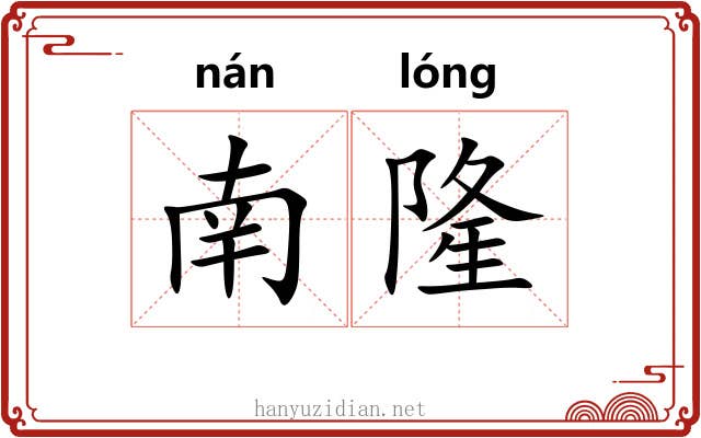 南隆