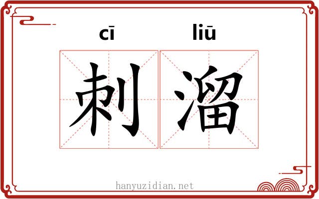 刺溜 刺溜