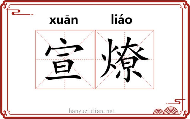宣燎