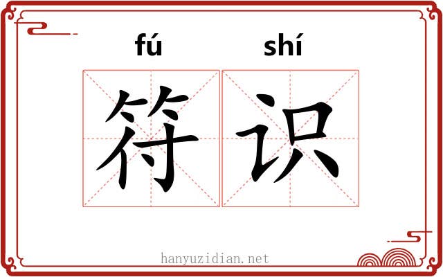 符识