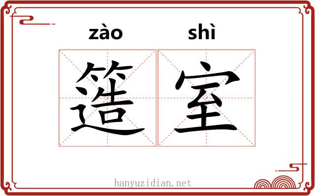 簉室