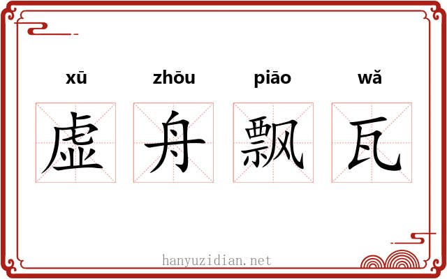 虚舟飘瓦 虚舟飘瓦