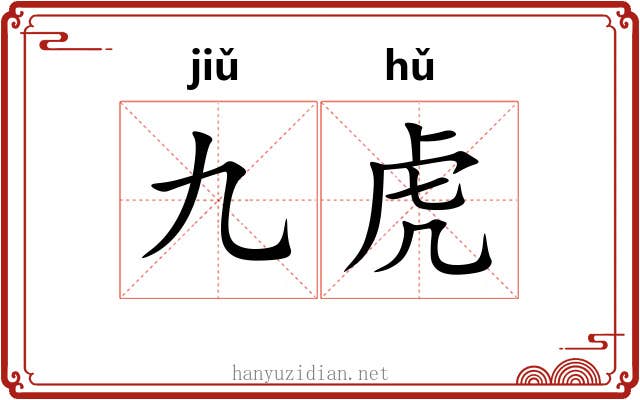九虎