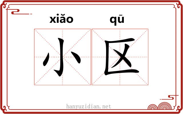 小区