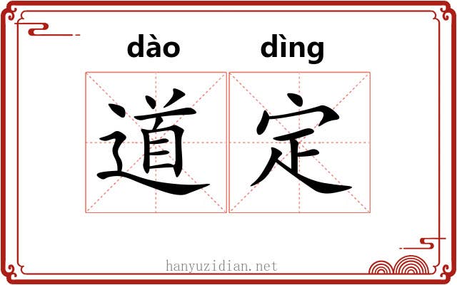道定 道定