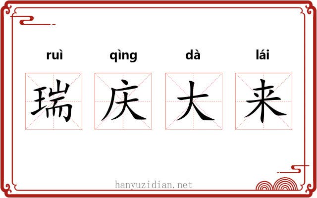瑞庆大来