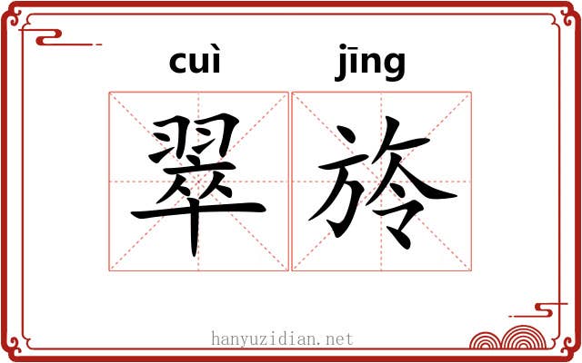 翠旍