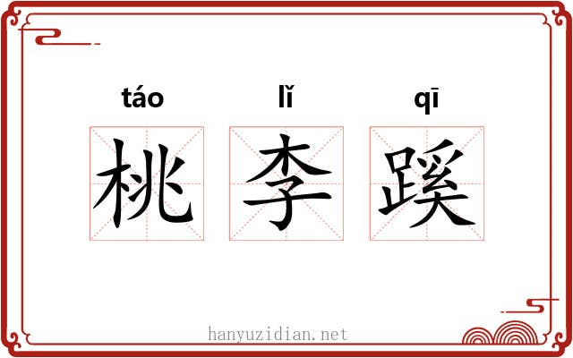 桃李蹊 桃李蹊