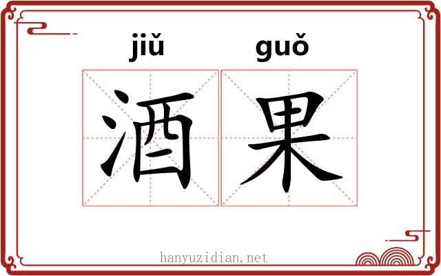 酒果
