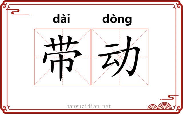 带动 带动