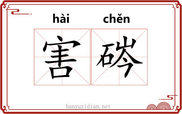 害硶