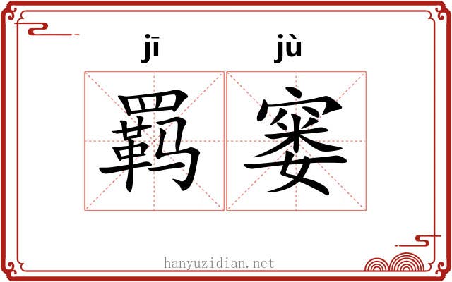 羁窭