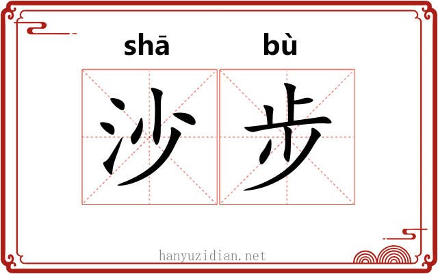 沙步 沙步