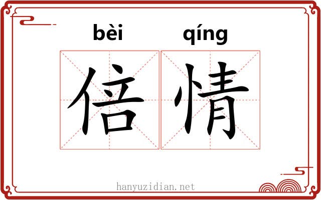 倍情