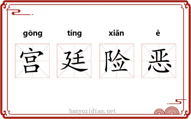 宫廷险恶