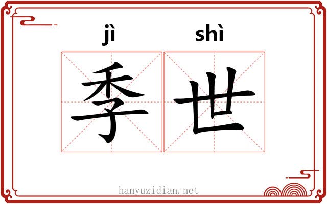 季世 季世