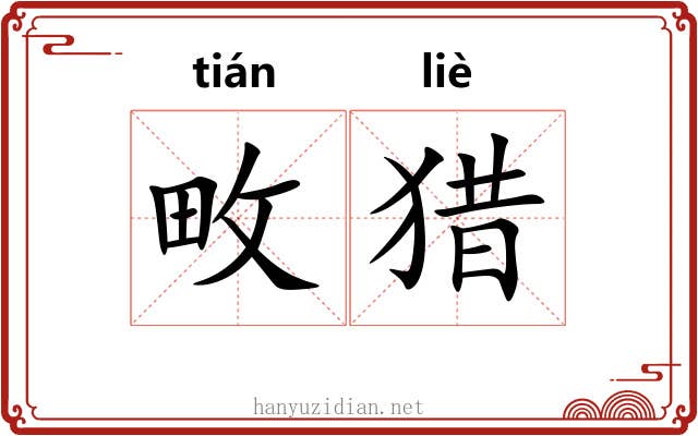 畋猎