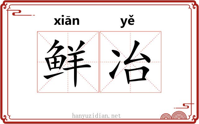 鲜冶