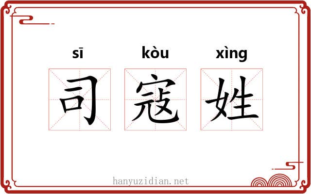 司寇姓 司寇姓