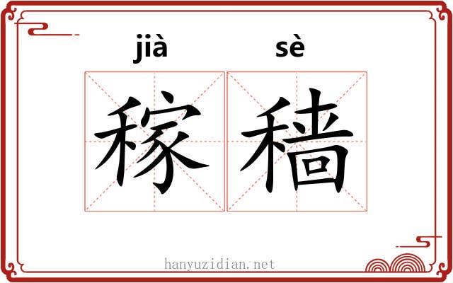 稼穑