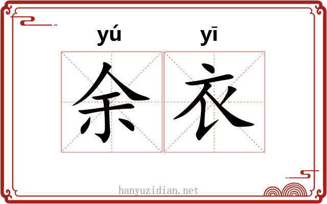 余衣