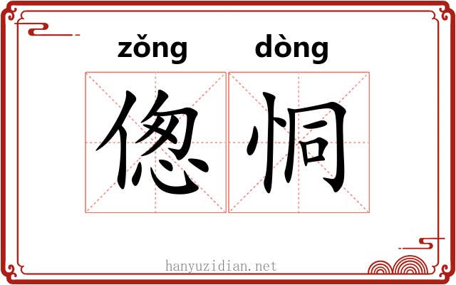 偬恫