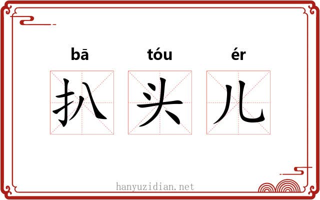 扒头儿 扒头儿