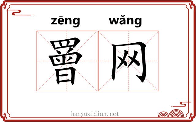 罾网