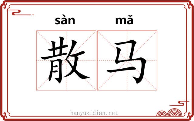 散马