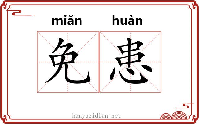 免患