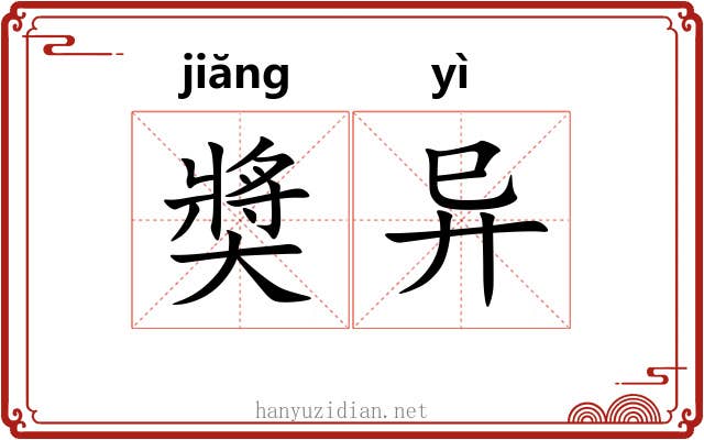 奬异 奬异