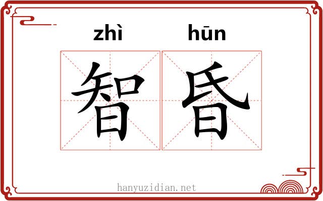 智昏