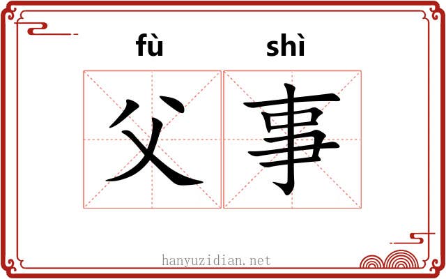 父事