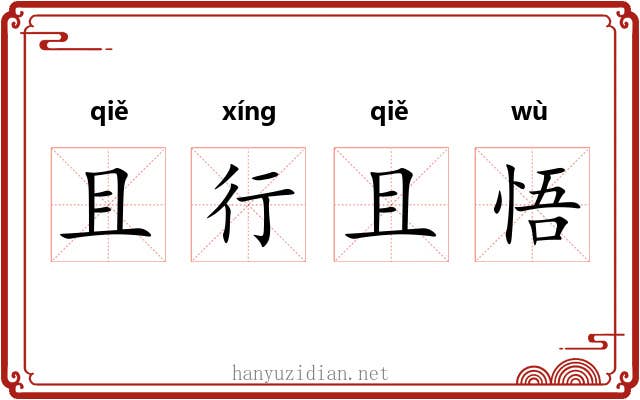 且行且悟 且行且悟