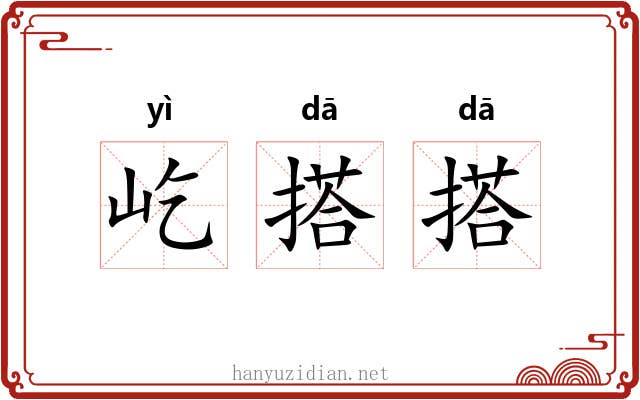 屹搭搭