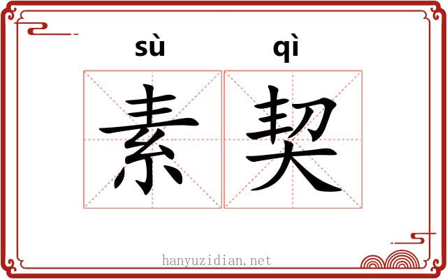 素契 素契
