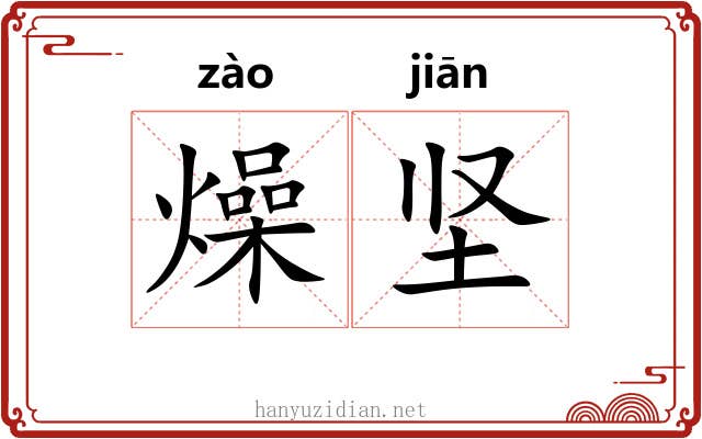 燥坚