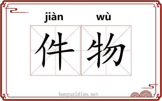 件物