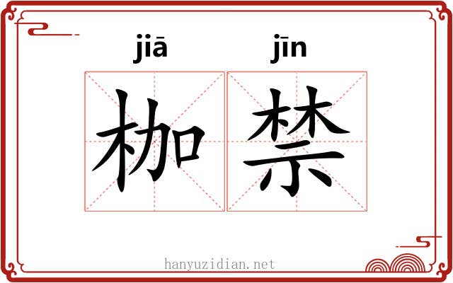 枷禁